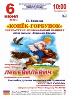 П. Ершов «Конёк-Горбунок» литературно-музыкальный концерт