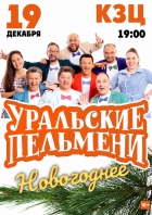 Шоу "Уральские Пельмени" НОВОГОДНЕЕ