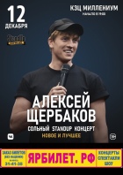 StandUp комик — Алексей Щербаков