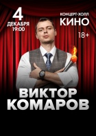 Стендап-концерт. Виктор Комаров