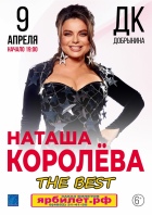 НАТАША КОРОЛЁВА. THE BEST