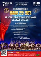 «Нам - 25 лет»  Ярославский муниципальный духовой оркестр