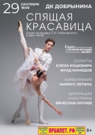 «СПЯЩАЯ КРАСАВИЦА», «Санкт-Петербургский  балет»