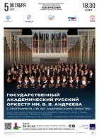 Государственный академический русский оркестр имени В.В. Андреева
