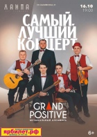 �������� ������ �������/�Grand Positive�. ����� ������ �������.